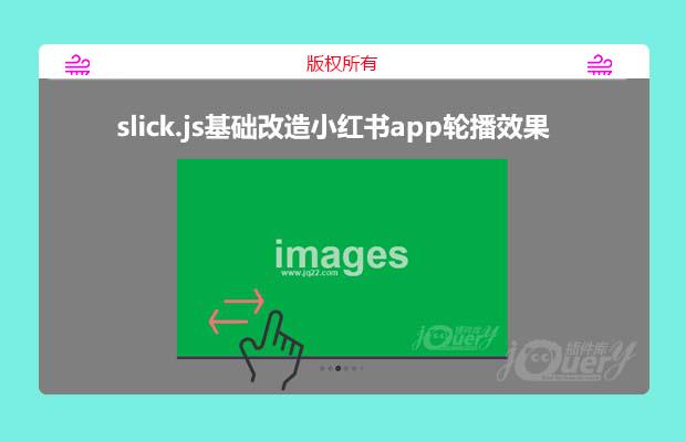 jQuery轮播图插件slick.js点击图片放大显示