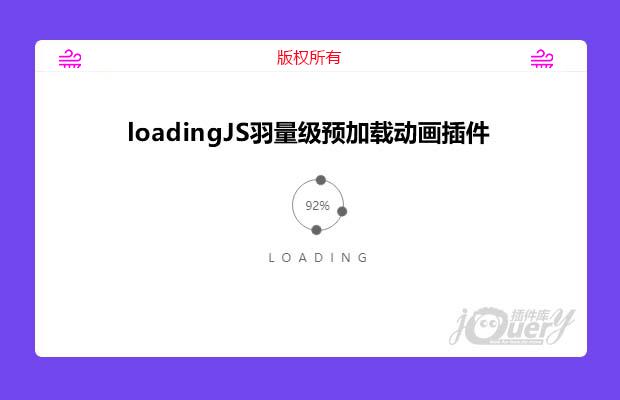 loadingJS羽量级预加载动画插件