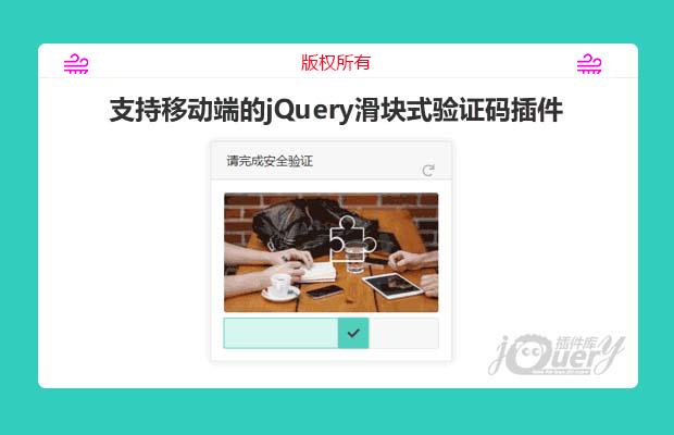 支持移动端的jQuery滑块式验证码插件