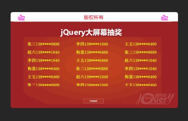 jQuery大屏幕批量抽奖