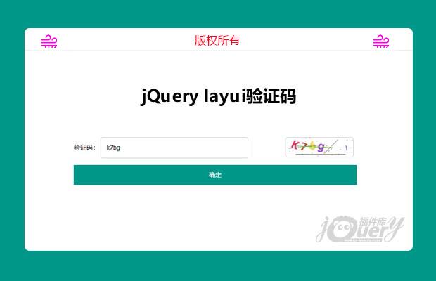 jQuery layui验证码