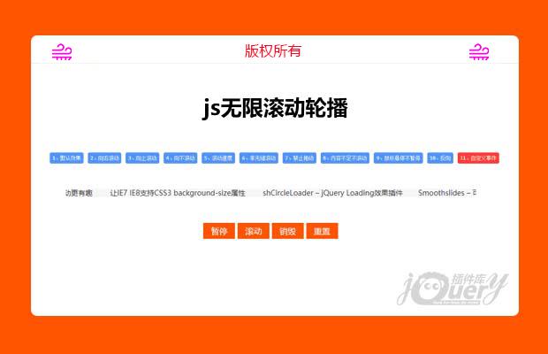 jQuery无限滚动轮播