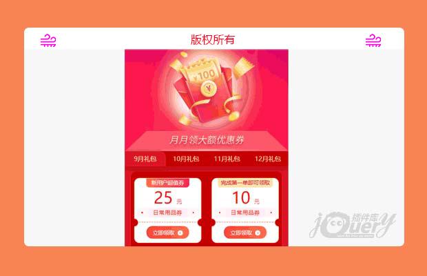 移动端app领取优惠券页面模板