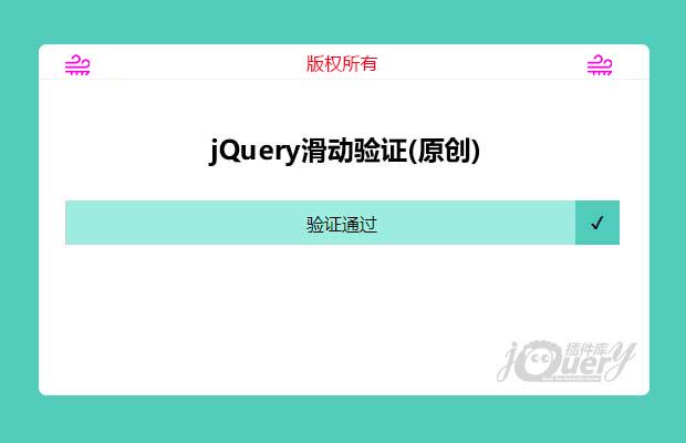 jQuery滑动验证(原创)