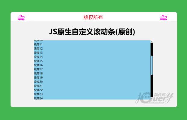 JS原生自定义滚动条（原创）