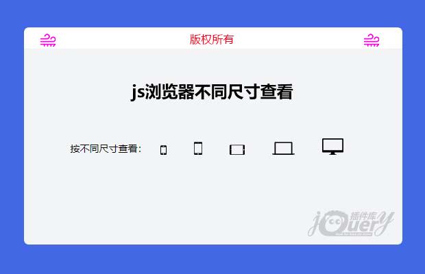 js浏览器不同尺寸查看
