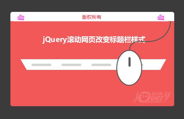 jQuery滚动网页改变标题栏样式