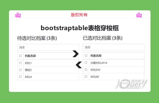 jQuery bootstraptable表格穿梭框