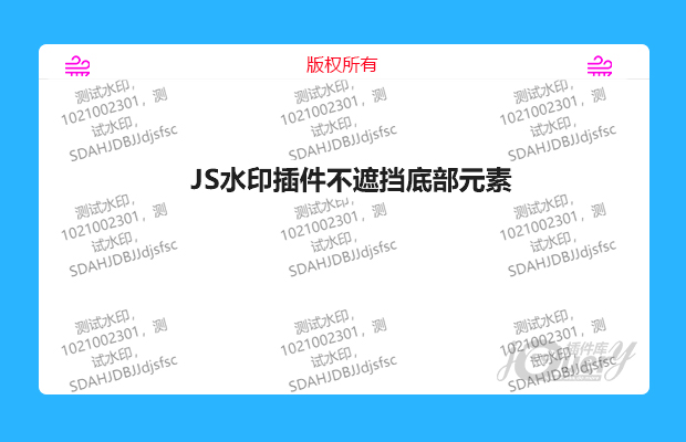 JS水印插件不遮挡底部元素