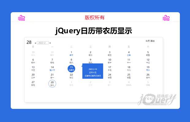 jQuery日历带农历显示