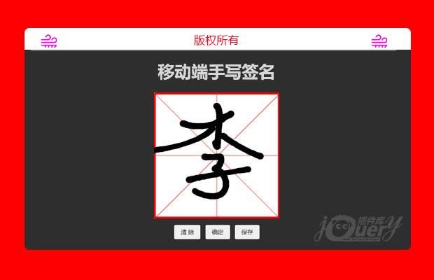 jQuery移动端手写签名
