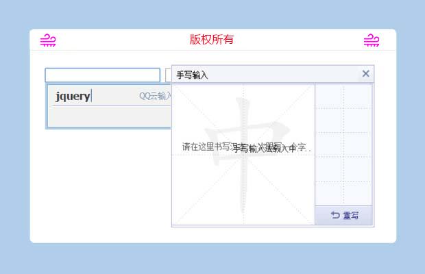 jQuery云输入法
