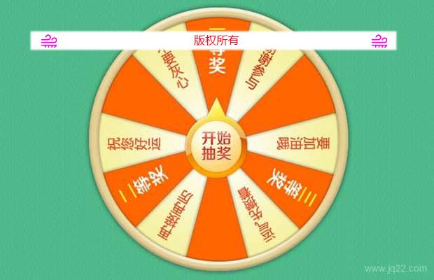 jQuery大转盘game