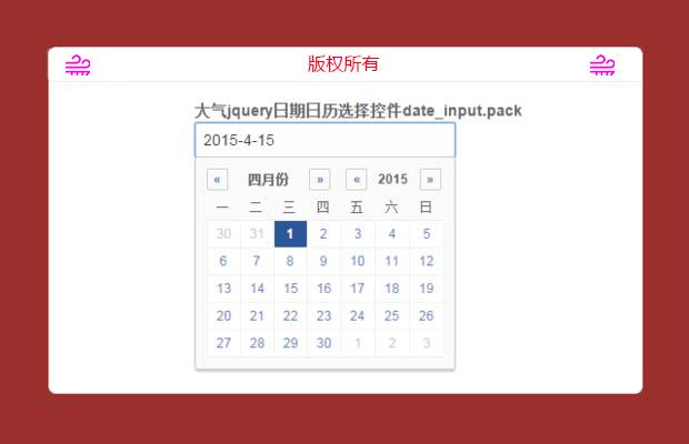 jquery日期日历选择控件