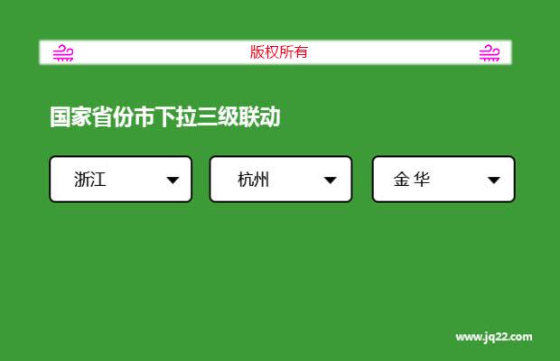 国家省份市下拉三级联动