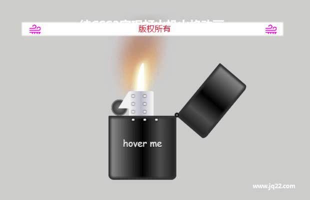 纯CSS3实现打火机火焰动画