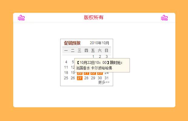 类似当当网促销栏目特效日历制作