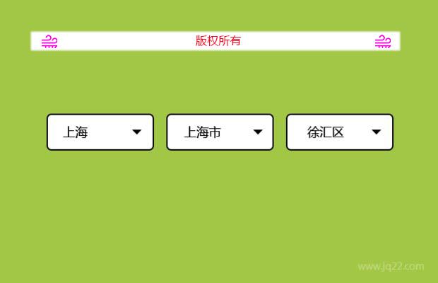 JQ省市区三级联动选择插件