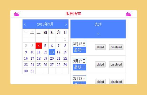 可编辑任务的日历插件