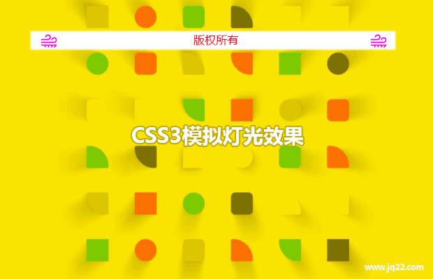 CSS3模拟灯光效果
