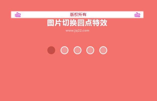 图片切换圆点特效