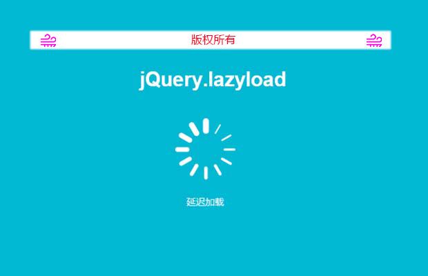 jQuery图片延迟加载插件jQuery.lazyload