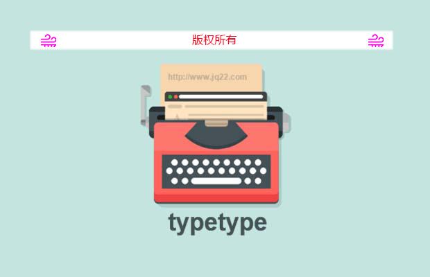jQuery模拟人打字插件typetype