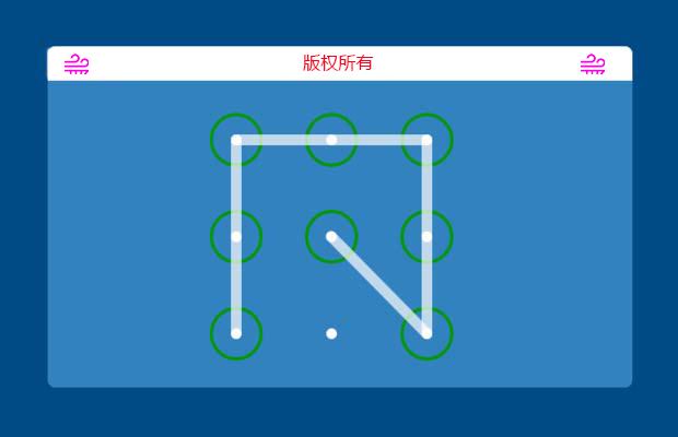jquery模拟安卓系统的图案锁插件