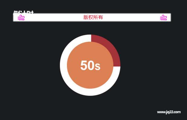 圆形时间进度条-倒计时