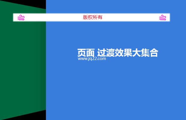 页面过度效果大集合(推荐！)