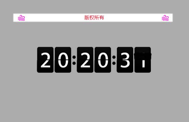 jQuery翻转倒计时定时器插件