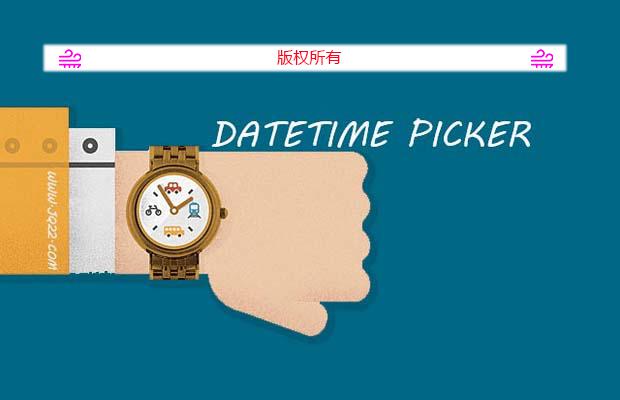 jquery日期插件DateTime Picker(支持移动端)